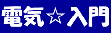電気☆入門